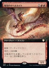 爆発炉のヘルカイト/Blast-Furnace Hellkite (BRC)【拡張アート版】