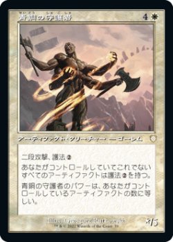 画像1: 青銅の守護者/Bronze Guardian (BRC)