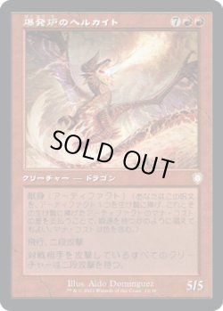 画像1: 爆発炉のヘルカイト/Blast-Furnace Hellkite (BRC)
