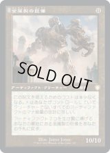 金属製の巨像/Metalwork Colossus (BRC)