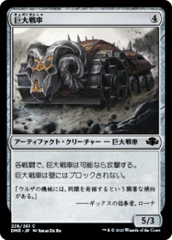 画像1: 巨大戦車/Juggernaut (DMR)