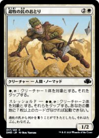 遊牧の民のおとり/Nomad Decoy (DMR)