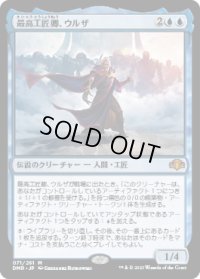 最高工匠卿、ウルザ/Urza, Lord High Artificer (DMR)
