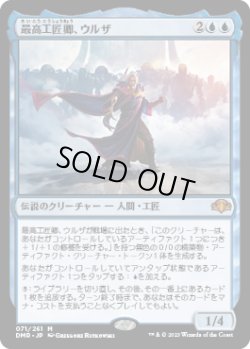 画像1: 最高工匠卿、ウルザ/Urza, Lord High Artificer (DMR)