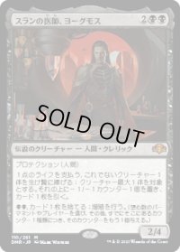 スランの医師、ヨーグモス/Yawgmoth, Thran Physician (DMR)