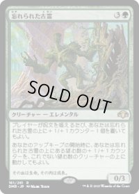 忘れられた古霊/Forgotten Ancient (DMR)