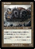 巨大戦車/Juggernaut (DMR)【旧枠版】