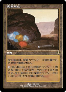 画像1: 宝石鉱山/Gemstone Mine (DMR)【旧枠版】