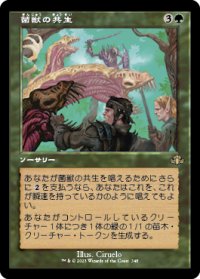菌獣の共生/Saproling Symbiosis (DMR)【旧枠版】