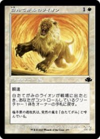 白たてがみのライオン/Whitemane Lion (DMR)【旧枠版】《Foil》