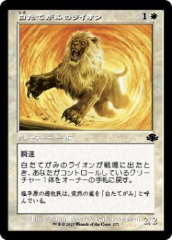 画像1: 白たてがみのライオン/Whitemane Lion (DMR)【旧枠版】《Foil》