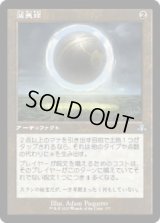 減衰球/Damping Sphere (DMR)【旧枠版】《Foil》