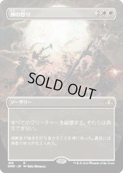 画像1: 神の怒り/Wrath of God (DMR)【拡張アート版】