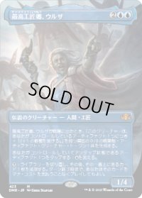 最高工匠卿、ウルザ/Urza, Lord High Artificer (DMR)【拡張アート版】
