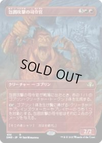 包囲攻撃の司令官/Siege-Gang Commander (DMR)【拡張アート版】《Foil》