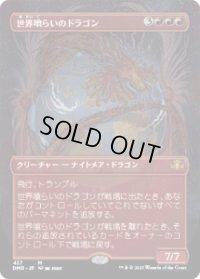 世界喰らいのドラゴン/Worldgorger Dragon (DMR)【拡張アート版】《Foil》