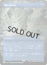 神秘の教示者/Mystical Tutor (DMR)【拡張アート版】《Foil》