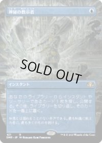 神秘の教示者/Mystical Tutor (DMR)【拡張アート版】《Foil》