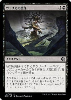 画像1: ヴラスカの堕落/Vraska's Fall (ONE)