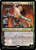 歓喜する喧嘩屋、タイヴァー/Tyvar, Jubilant Brawler (ONE)