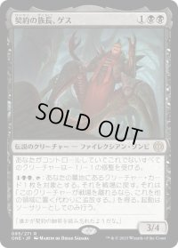 契約の族長、ゲス/Geth, Thane of Contracts (ONE)《Foil》