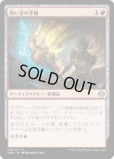 呪い金の矛槍/Hexgold Halberd (ONE)《Foil》