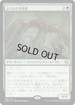 画像1: ふくれた汚染者/Bloated Contaminator (ONE)《Foil》