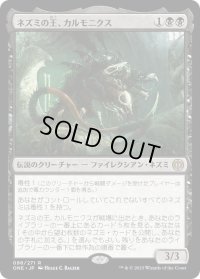 ネズミの王、カルモニクス/Karumonix, the Rat King (ONE)《Foil》