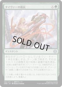 タイヴァーの抵抗/Tyvar's Stand (ONE)《Foil》