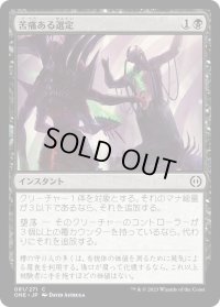 苦痛ある選定/Anoint with Affliction (ONE)《Foil》