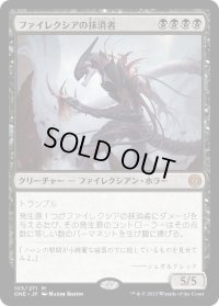 ファイレクシアの抹消者/Phyrexian Obliterator (ONE)