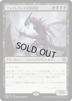 画像1: ファイレクシアの抹消者/Phyrexian Obliterator (ONE)