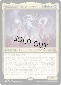 画像1: 偉大なる統一者、アトラクサ/Atraxa, Grand Unifier (ONE)《Foil》