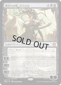 裏切りの棘、ヴラスカ/Vraska, Betrayal's Sting (ONE)《Foil》