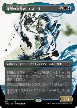 画像1: 球層の追跡者、エズーリ/Ezuri, Stalker of Spheres (ONE)【胆液版】