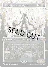 栄光のドミヌス、モンドラク/Mondrak, Glory Dominus (ONE)【胆液版】