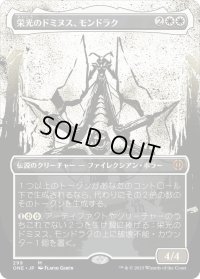 栄光のドミヌス、モンドラク/Mondrak, Glory Dominus (ONE)【胆液版】
