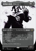 処刑者の族長、ヴラーン/Vraan, Executioner Thane (ONE)【胆液版】
