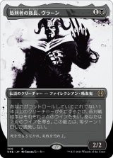処刑者の族長、ヴラーン/Vraan, Executioner Thane (ONE)【胆液版】