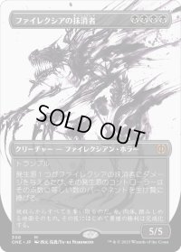 ファイレクシアの抹消者/Phyrexian Obliterator (ONE)【胆液版】