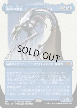 画像1: 発展の暴君、ジン＝ギタクシアス/Jin-Gitaxias, Progress Tyrant (NEO)【コンセプトアート版】
