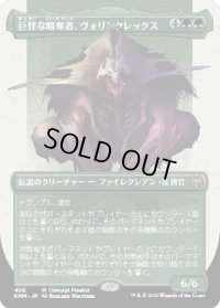 巨怪な略奪者、ヴォリンクレックス/Vorinclex, Monstrous Raider (KHM)【コンセプトアート版】