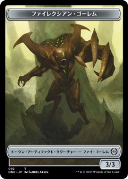 画像1: ファイレクシアン・ゴーレム トークン/Phyrexian Golem Token 【No.10】 (ONE)