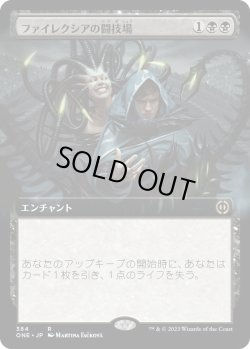 画像1: ファイレクシアの闘技場/Phyrexian Arena (ONE)【拡張アート版】