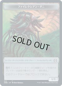 ファイレクシアン・ダニ トークン/Phyrexian Mite Token 【No.12】 (ONE)