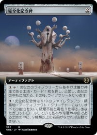 完全化記念碑/Monument to Perfection (ONE)【拡張アート版】