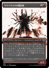 ウラブラスクの選定師/Urabrask's Anointer (ONE)【特殊フォイル版】