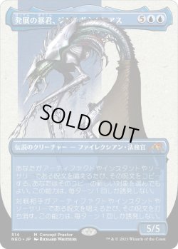 画像1: 発展の暴君、ジン＝ギタクシアス/Jin-Gitaxias, Progress Tyrant (NEO)【特殊フォイル版】