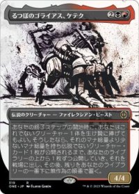 るつぼのゴライアス、ケテク/Kethek, Crucible Goliath (ONE)【胆液版】《Foil》