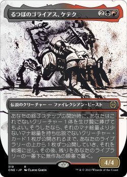 画像1: るつぼのゴライアス、ケテク/Kethek, Crucible Goliath (ONE)【胆液版】《Foil》